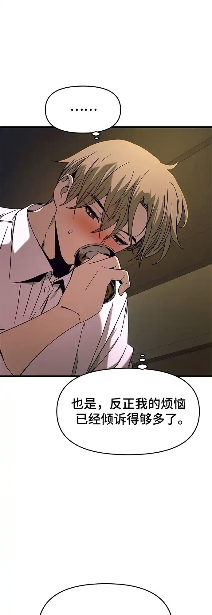 《末班车上的Crush》第45话 第47页