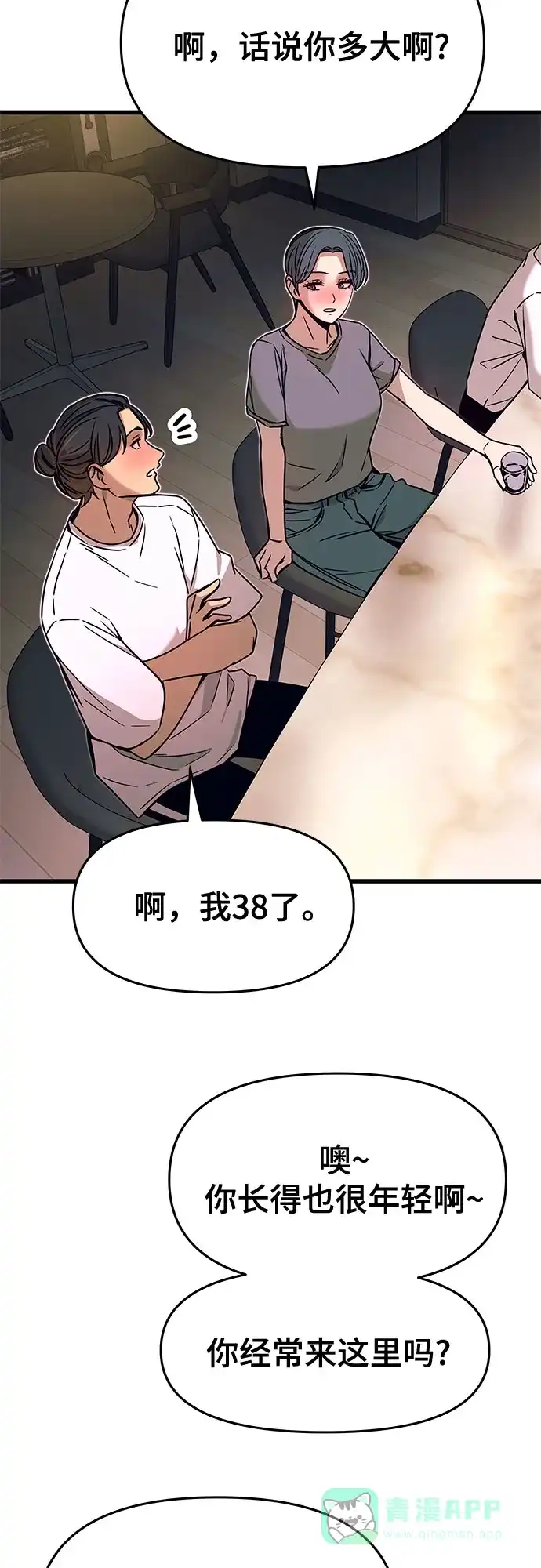 《末班车上的Crush》第45话 第41页