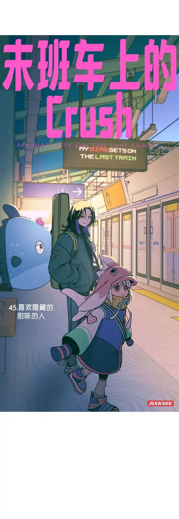 《末班车上的Crush》第45话 第2页