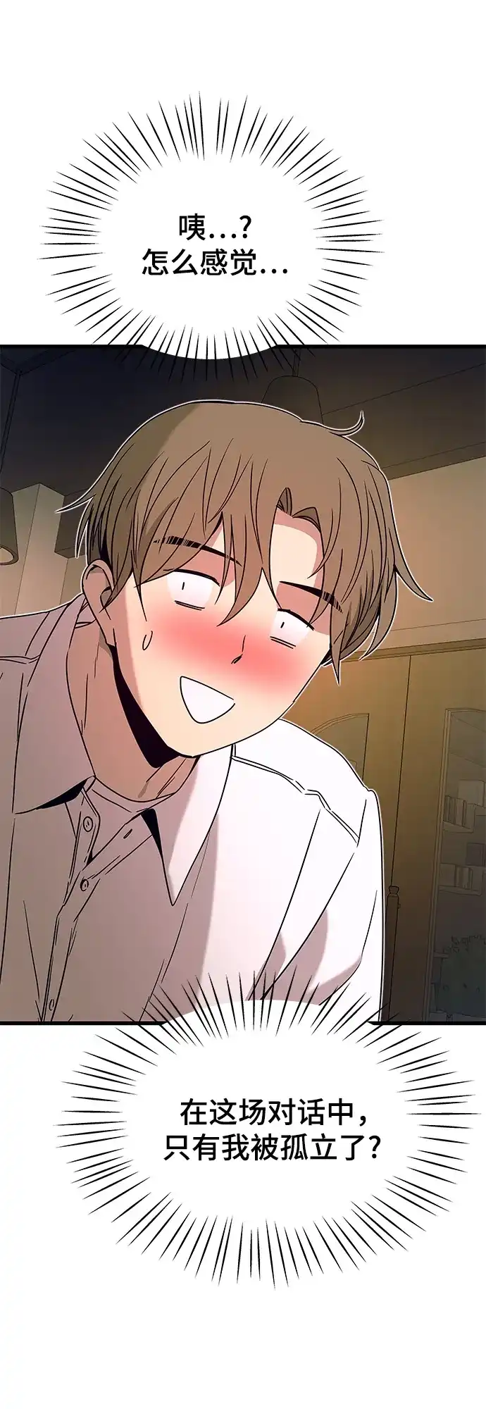 《末班车上的Crush》第45话 第44页