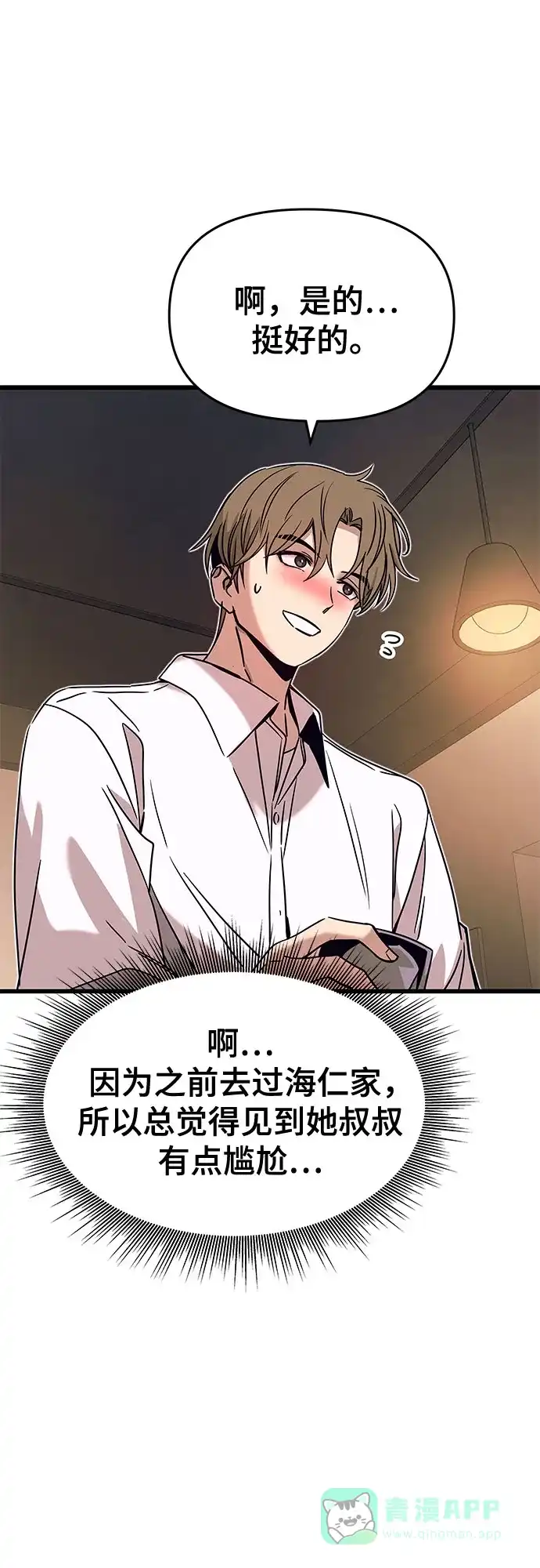 《末班车上的Crush》第45话 第21页