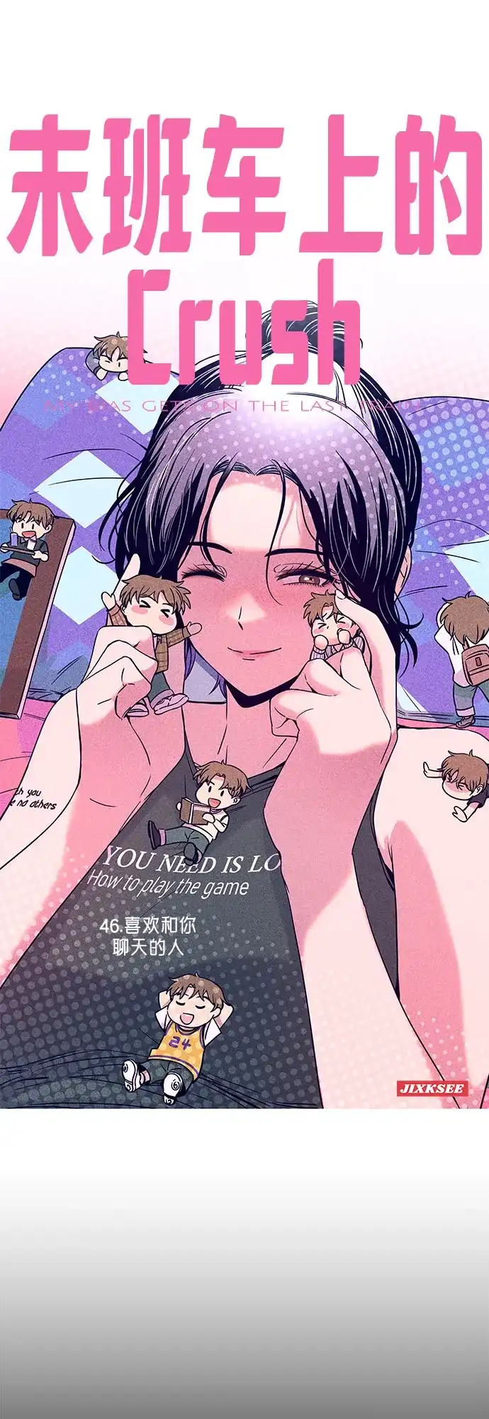 《末班车上的Crush》第46话 第2页
