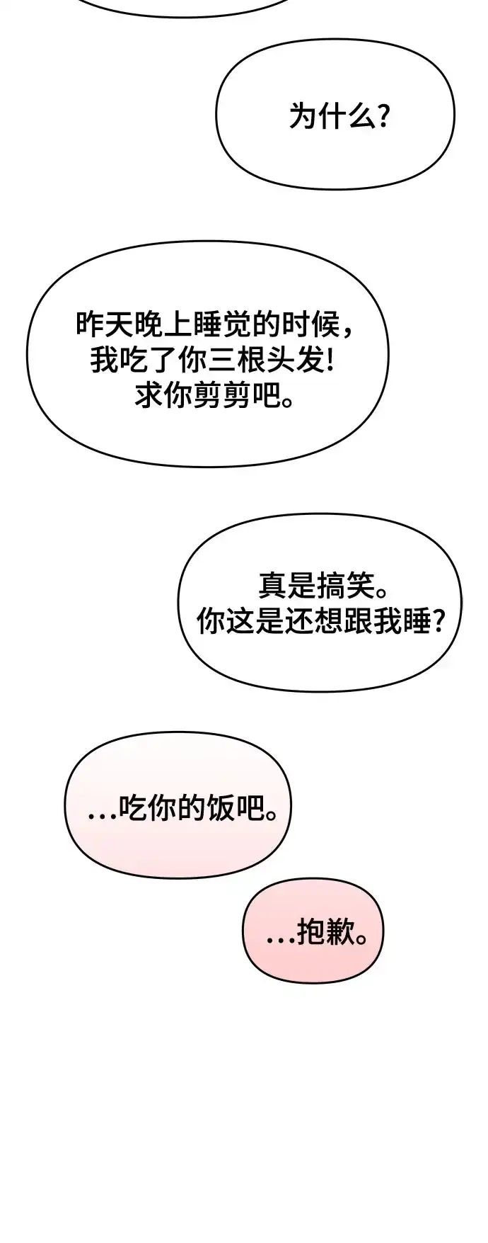 《末班车上的Crush》第46话 第109页