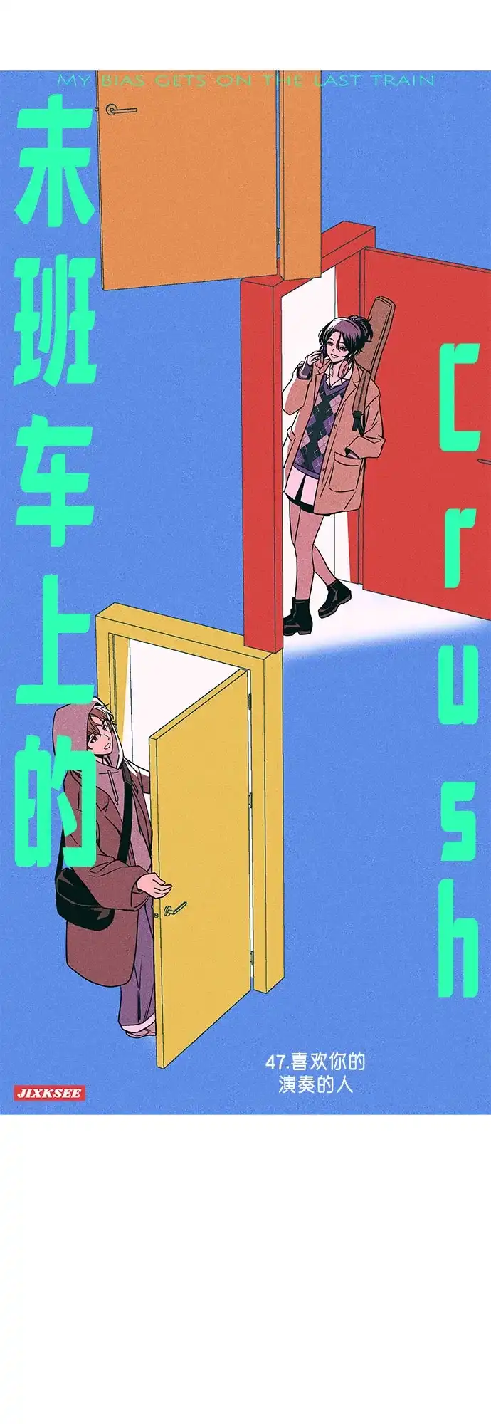 《末班车上的Crush》第47话 第2页
