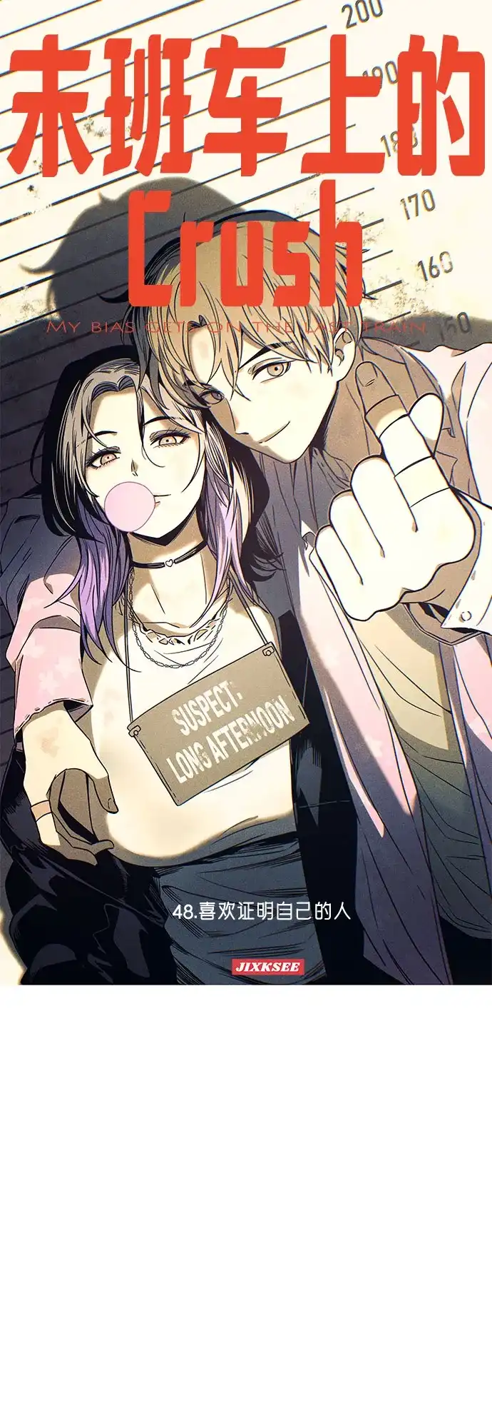 《末班车上的Crush》第48话 第2页