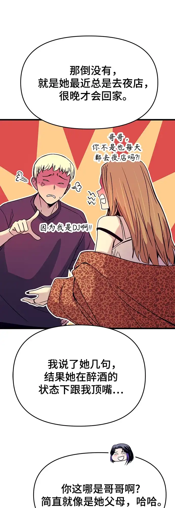 《末班车上的Crush》第48话 第10页