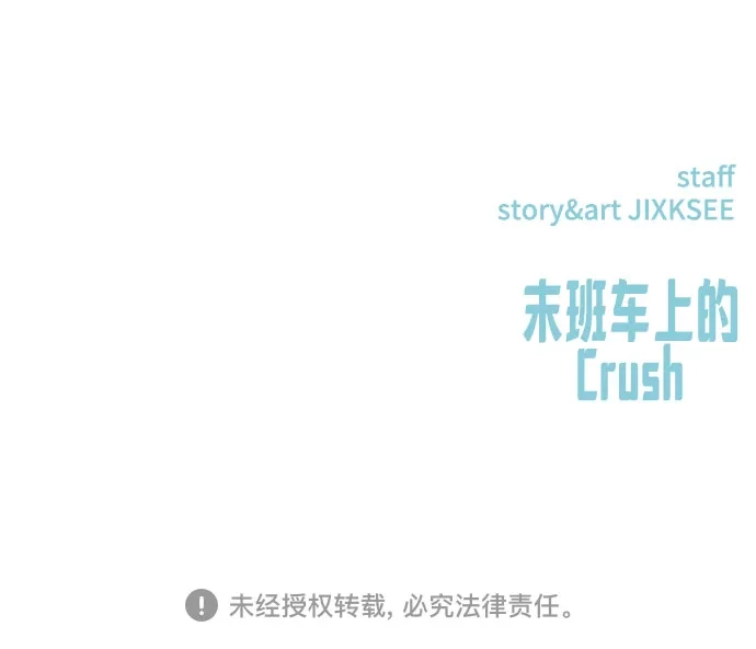 《末班车上的Crush》第48话 第110页