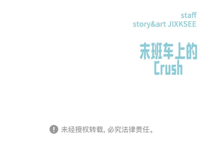 《末班车上的Crush》第49话 第110页