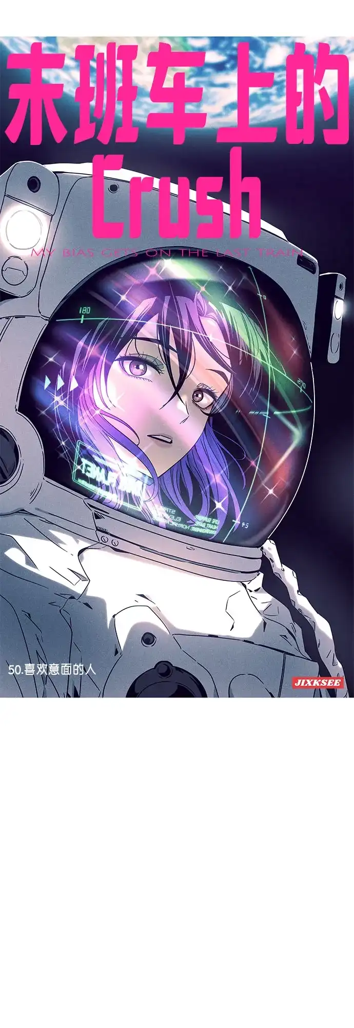 《末班车上的Crush》第50话 第2页