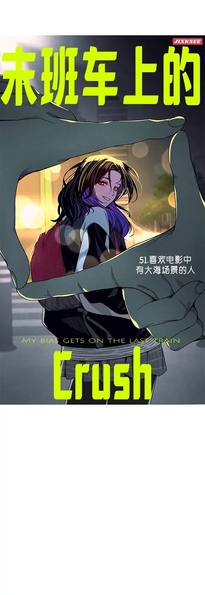 《末班车上的Crush》第51话 第2页
