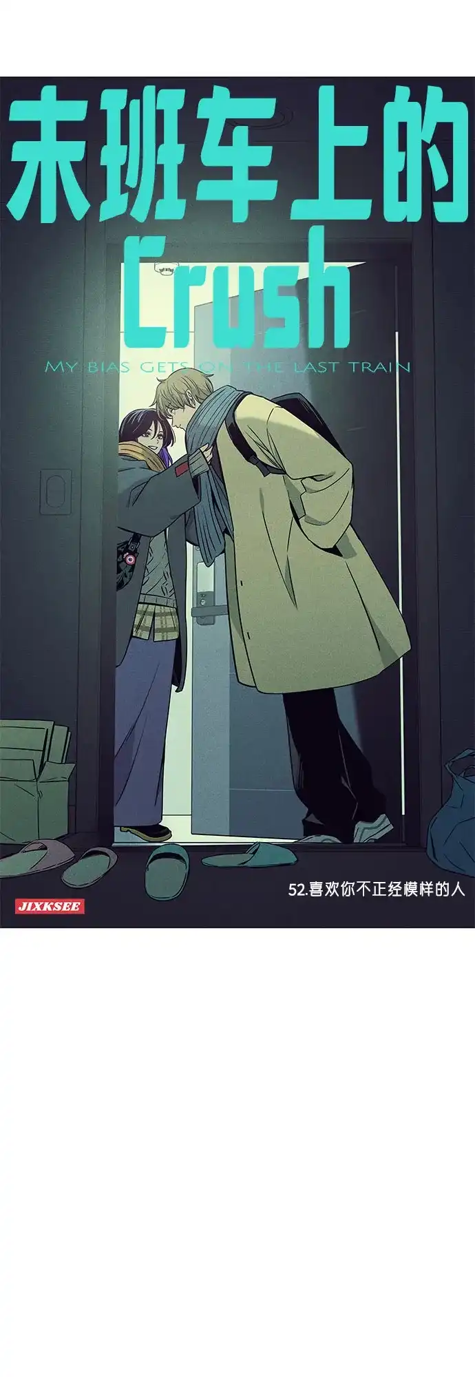 《末班车上的Crush》第52话 第2页