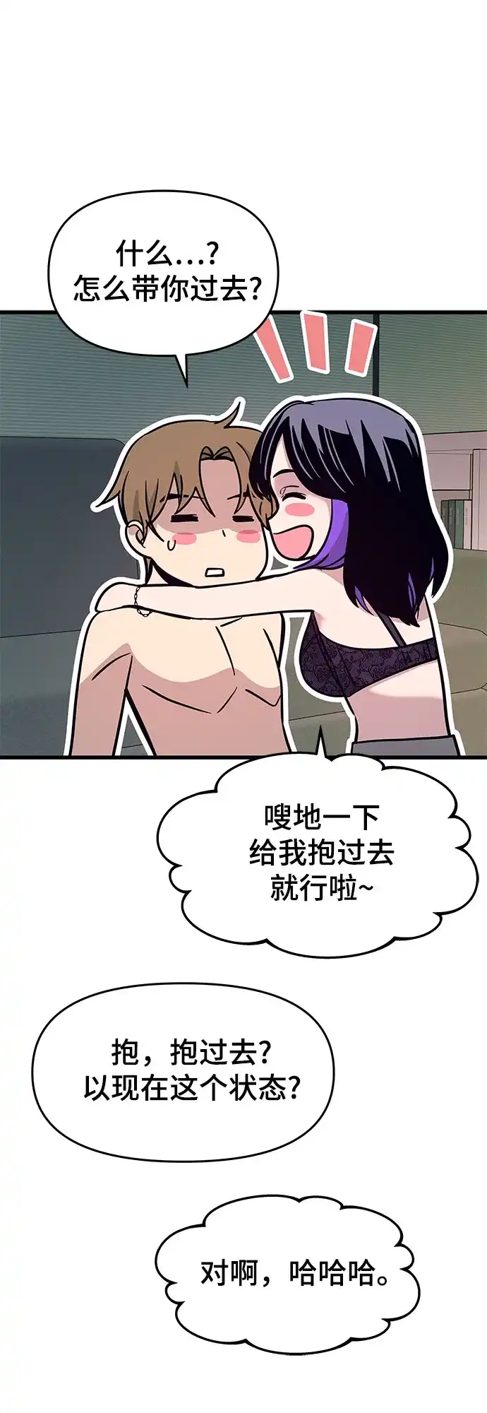 《末班车上的Crush》第52话 第71页