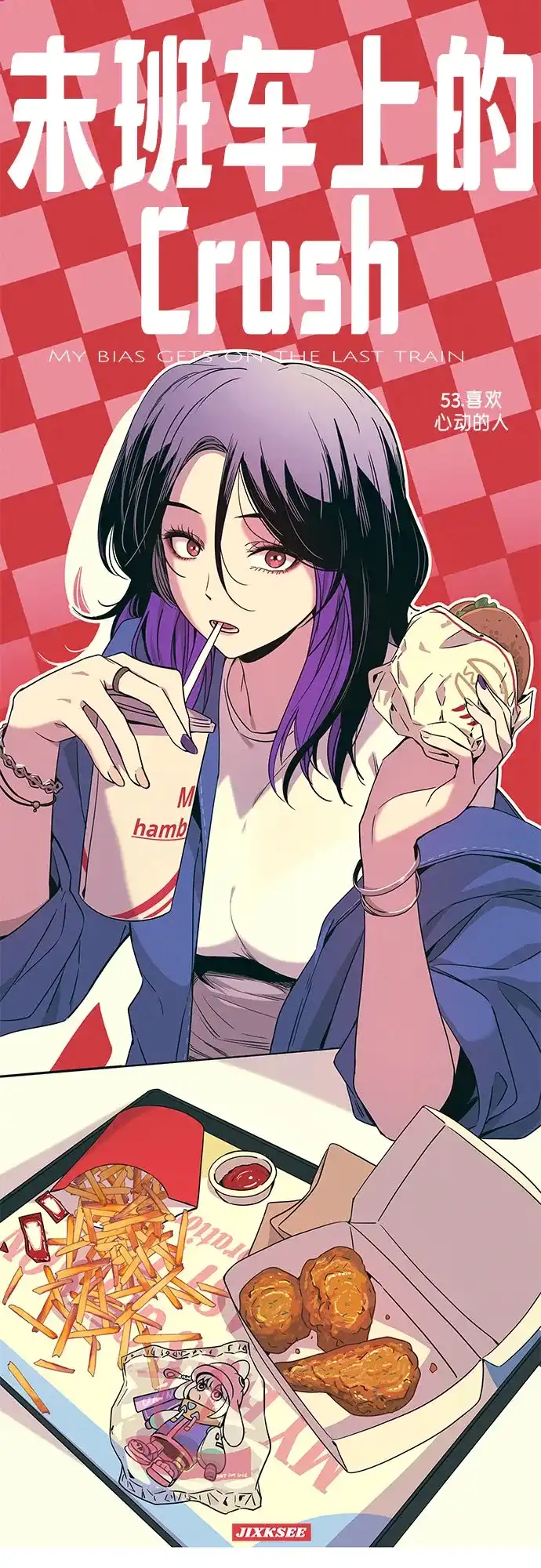 《末班车上的Crush》第53话 第2页