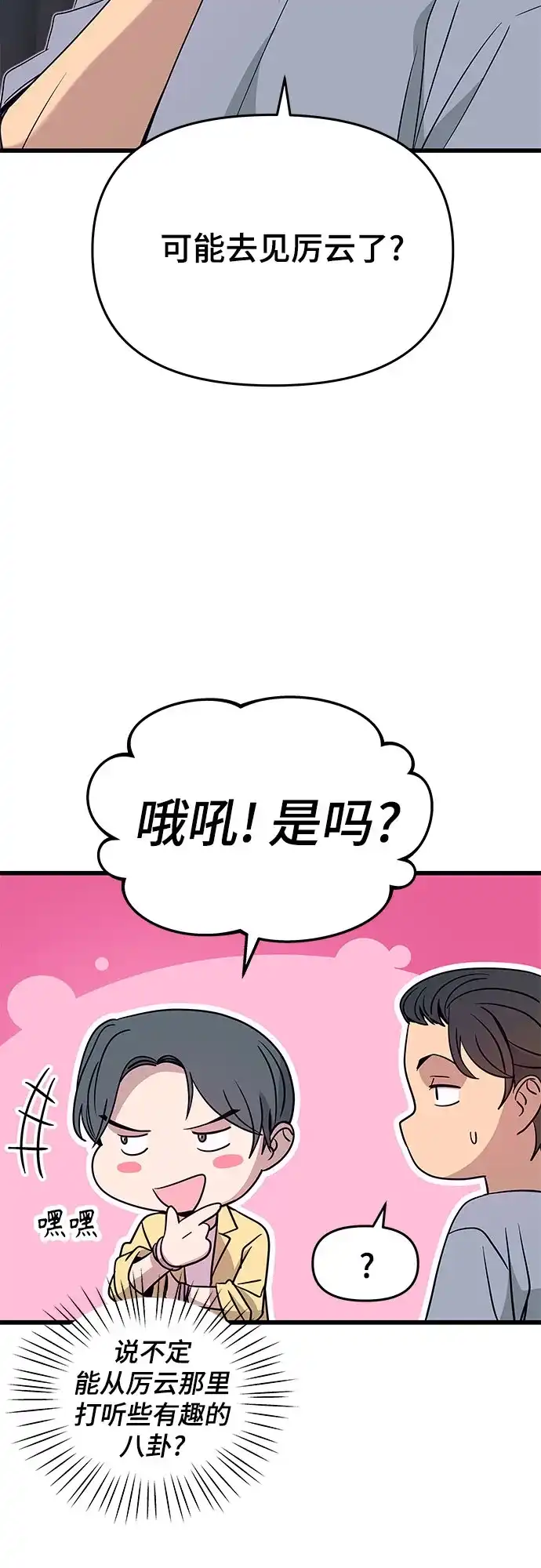 《末班车上的Crush》第53话 第67页