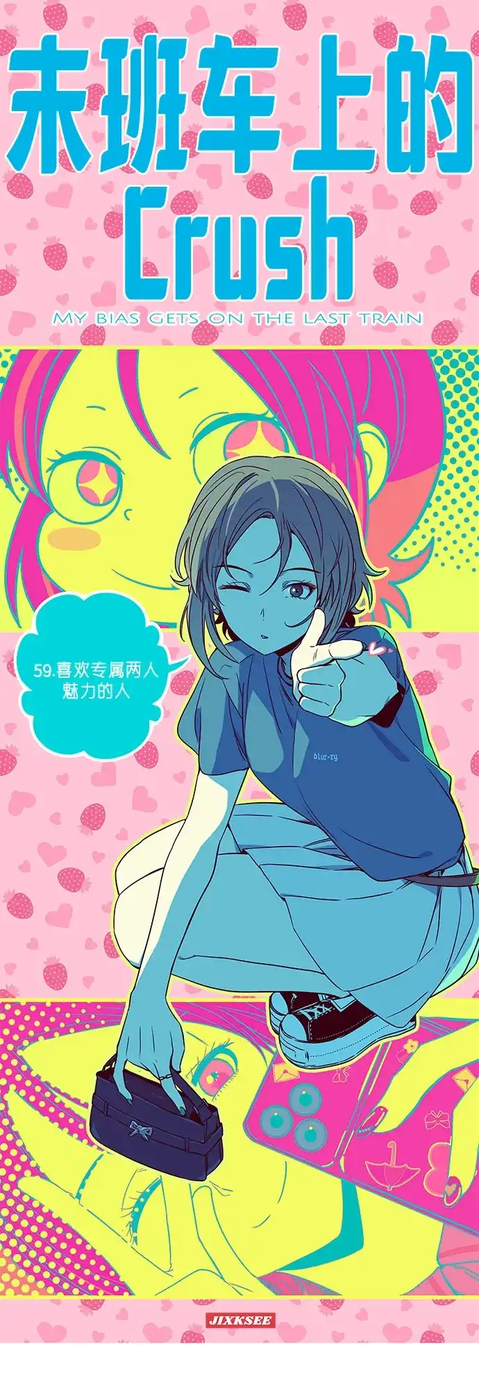 末班车上的Crush 第59话 第2页