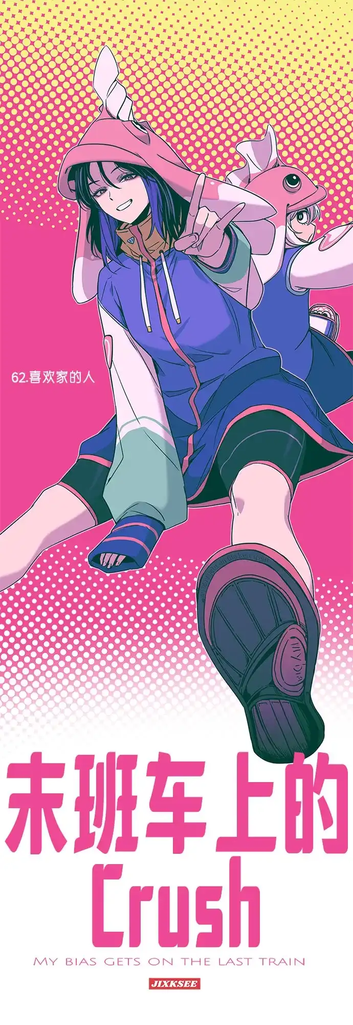 末班车上的Crush 第62话 第2页