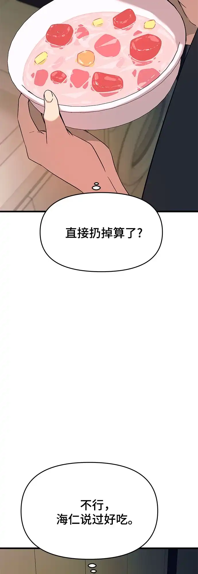 末班车上的Crush 第64话 第88页