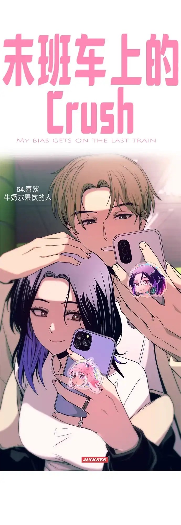 末班车上的Crush 第64话 第2页
