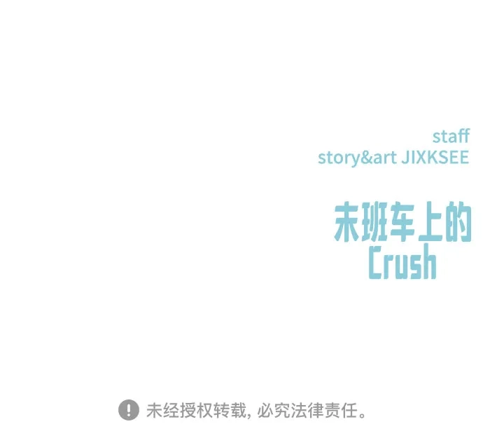 末班车上的Crush 第65话 第109页