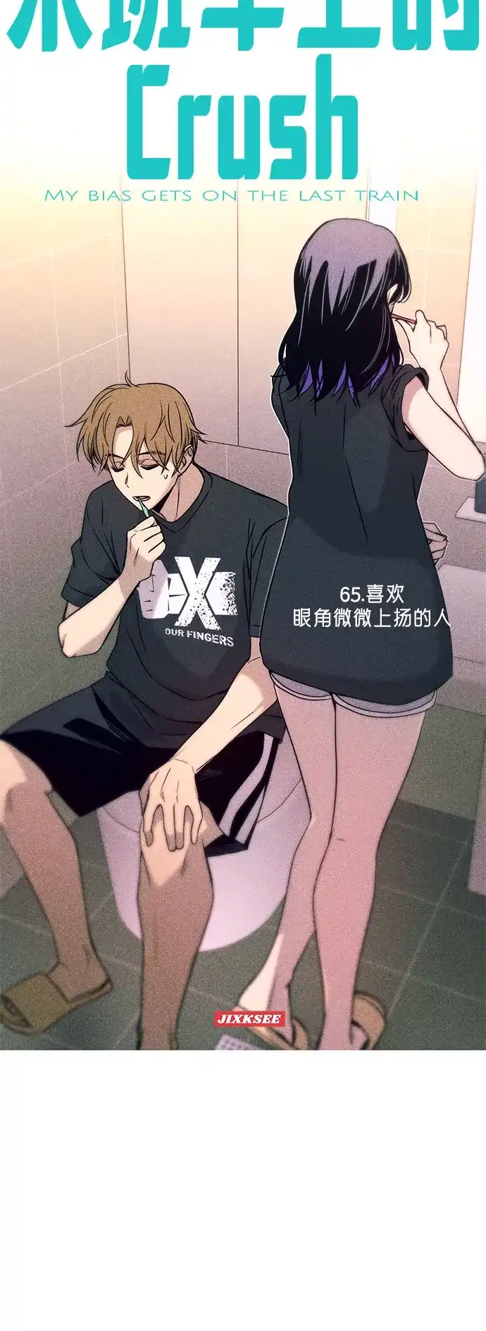 末班车上的Crush 第65话 第5页