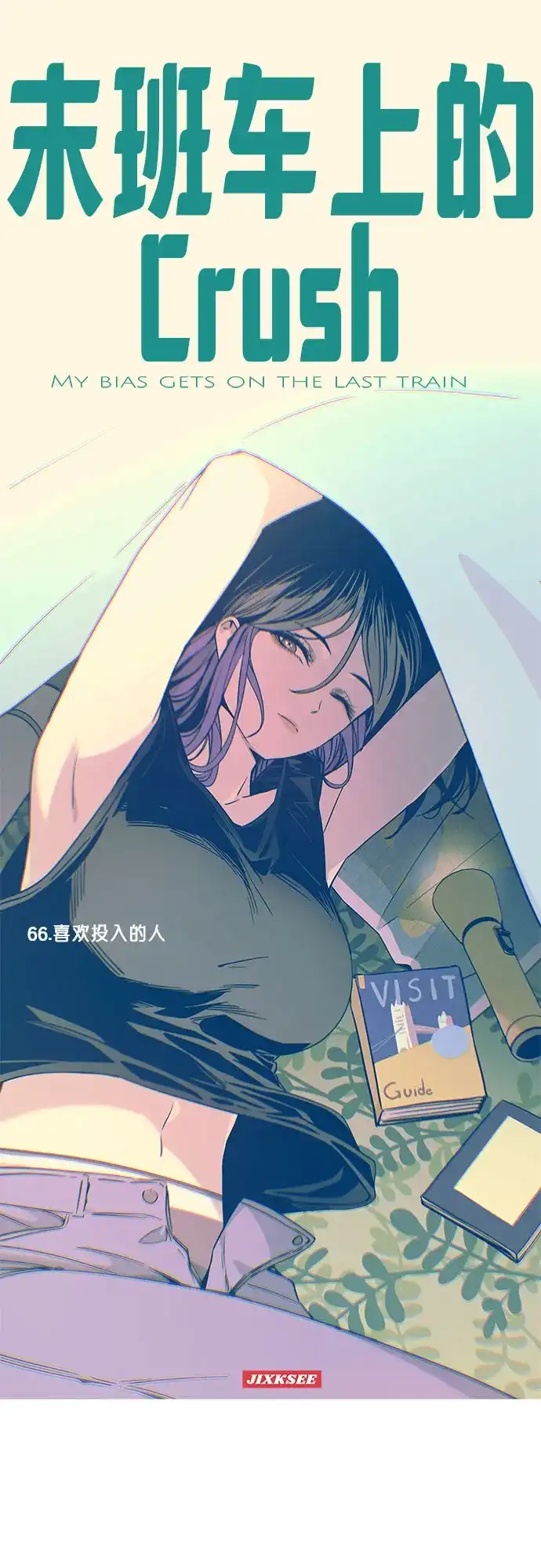 末班车上的Crush 第66话 第2页