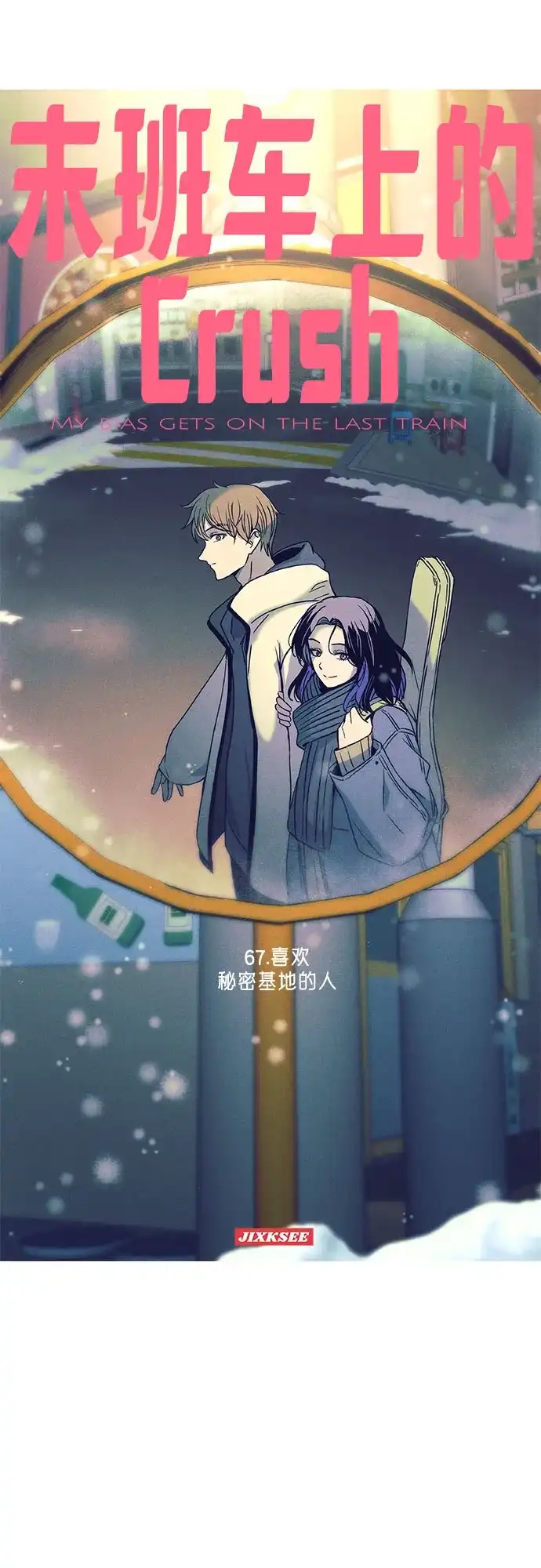 末班车上的Crush 第67话 第2页