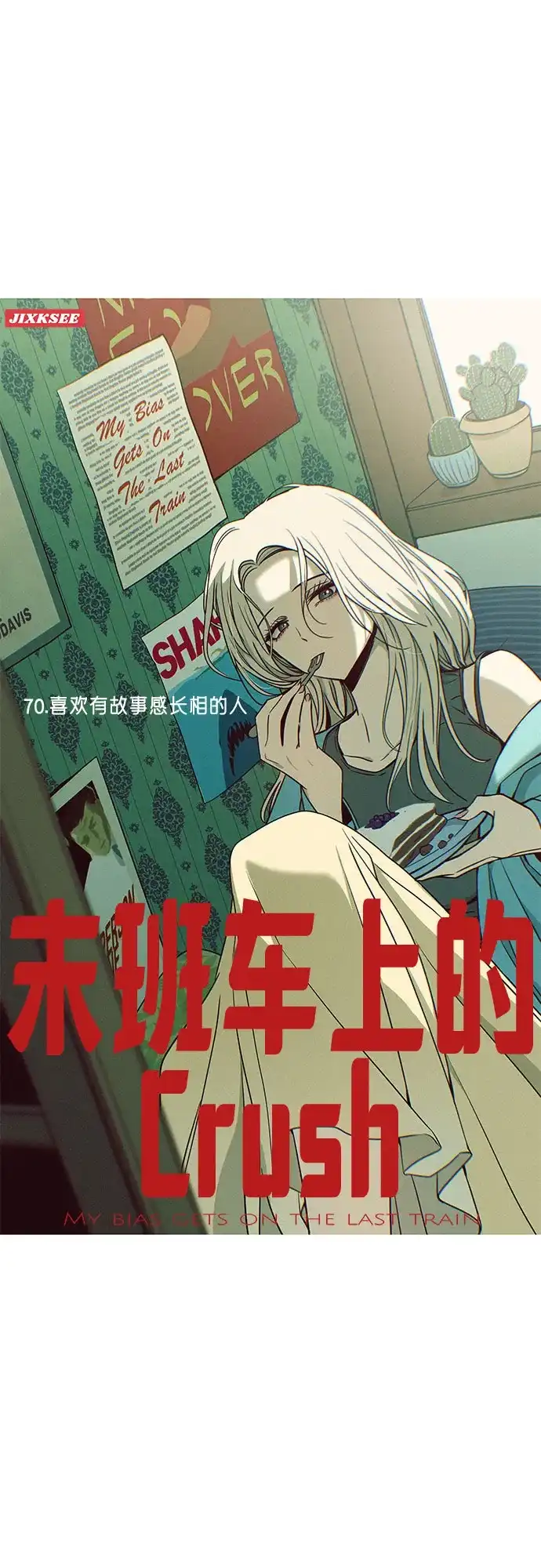 末班车上的Crush 第70话 第2页