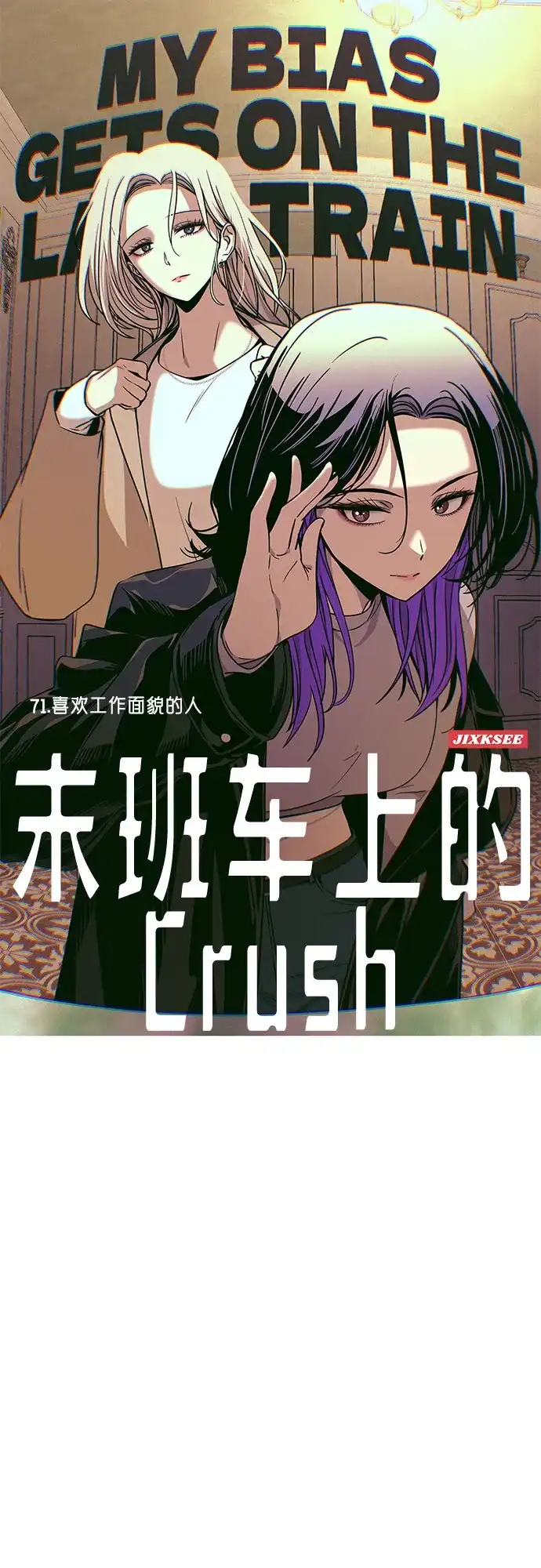 末班车上的Crush 第71话 第2页