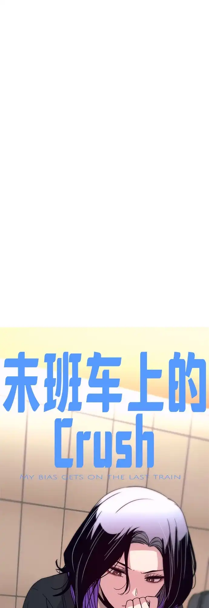 末班车上的Crush 第73话 第45页