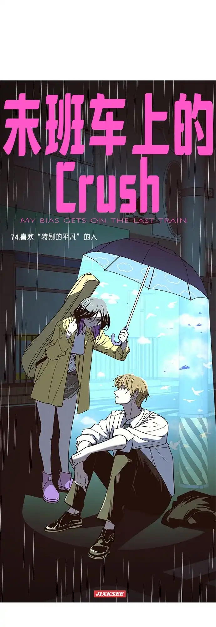 末班车上的Crush 第74话 第2页