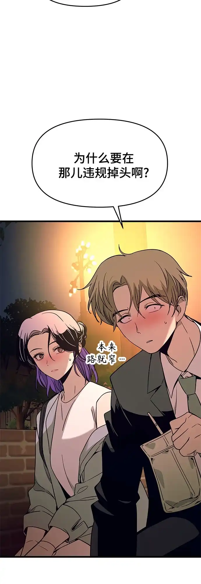 末班车上的Crush 第75话 第60页