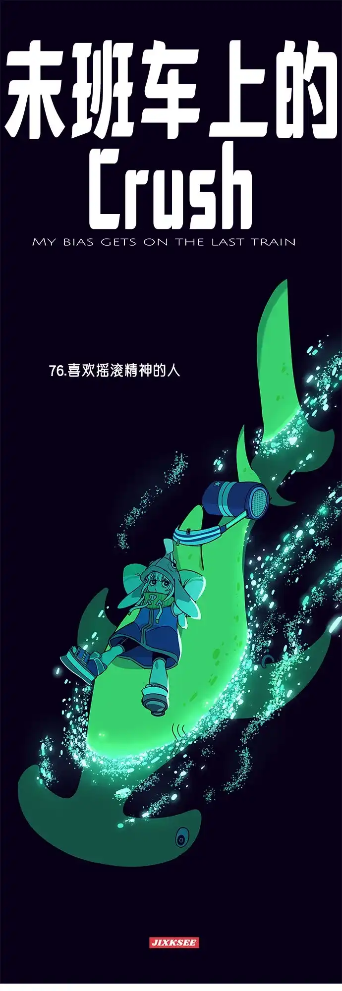 末班车上的Crush 第76话 第2页