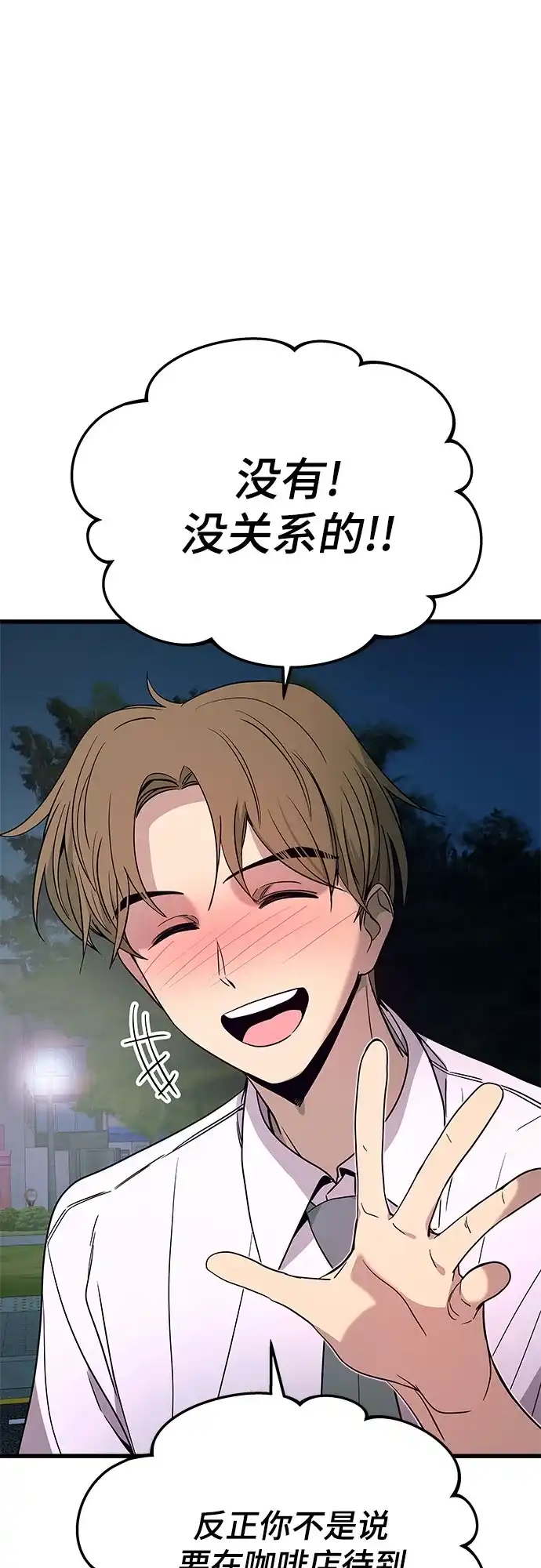 末班车上的Crush 第76话 第48页