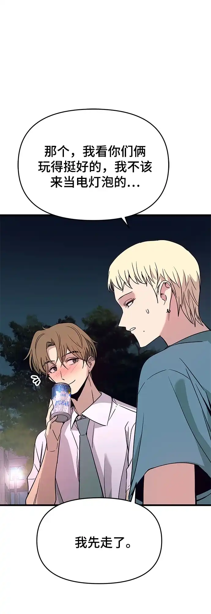 末班车上的Crush 第76话 第47页