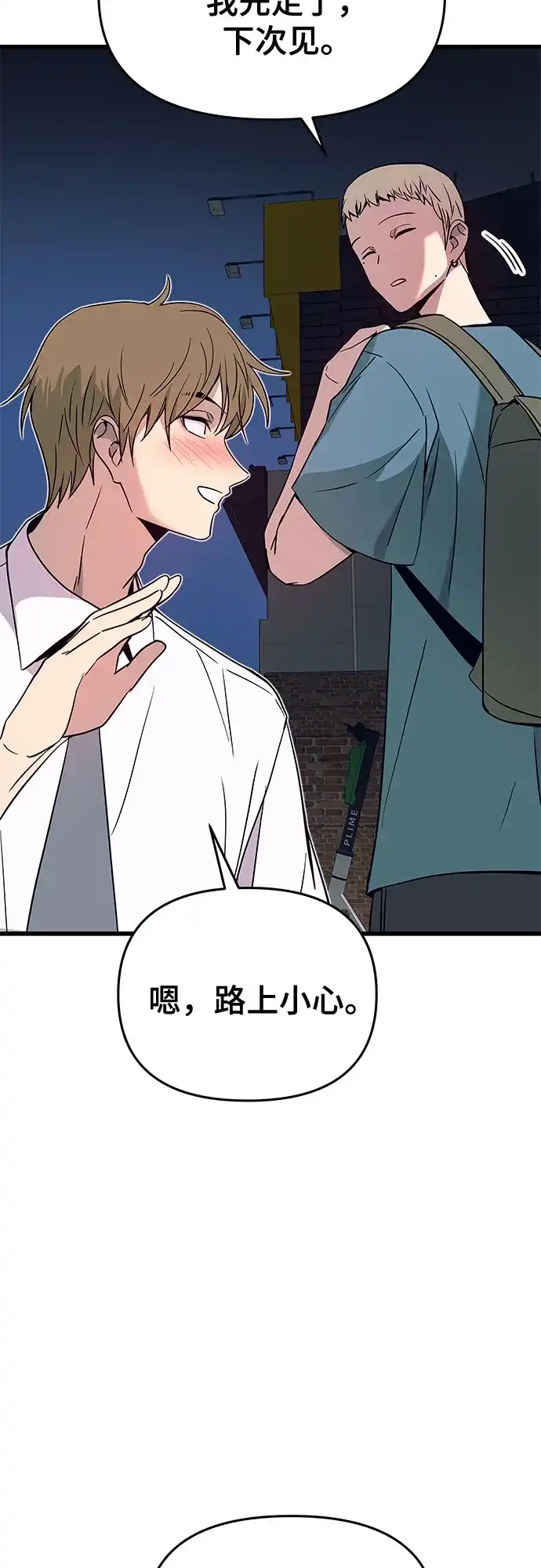 末班车上的Crush 第77话 第59页
