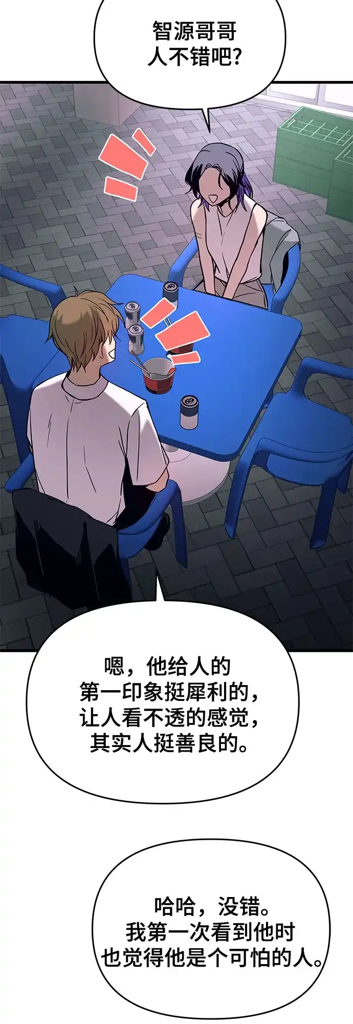 末班车上的Crush 第77话 第60页