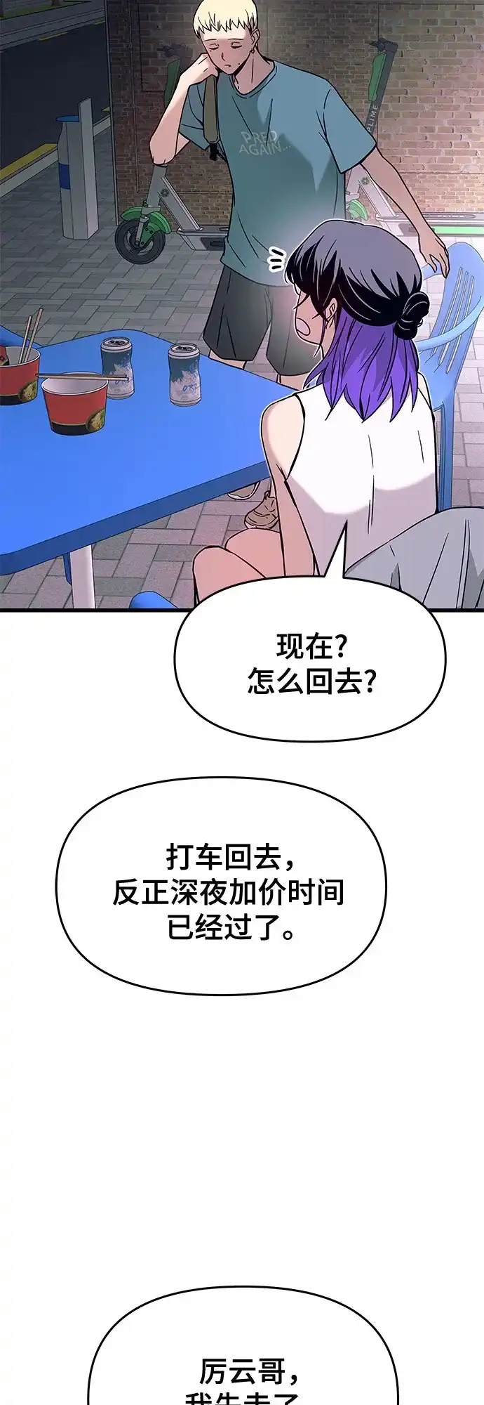 末班车上的Crush 第77话 第58页