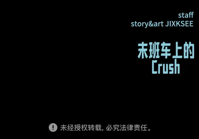 末班车上的Crush 第79话 第133页