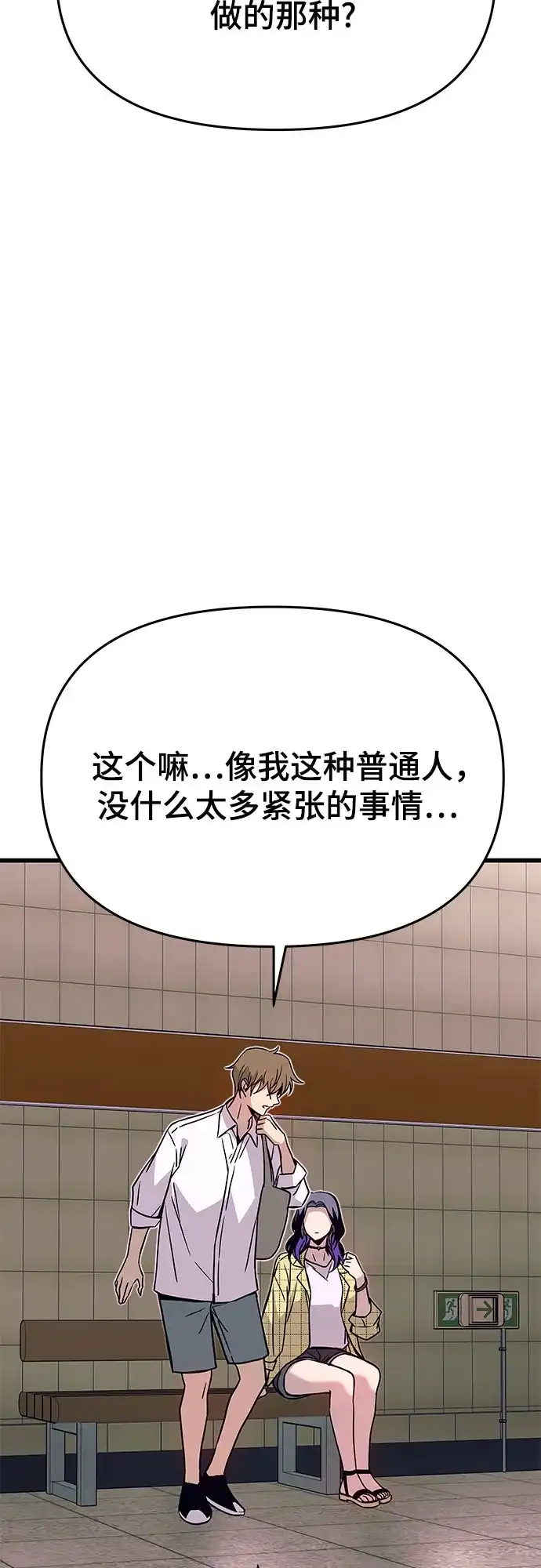 末班车上的Crush 第80话 第82页