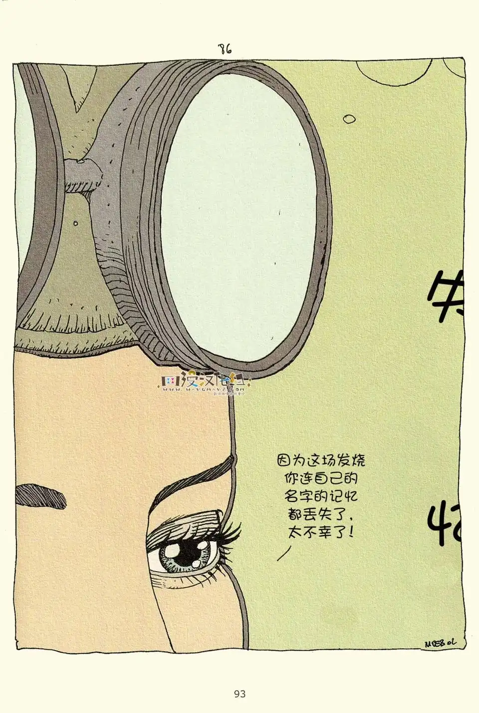 《莫比斯漫游记》第3卷 第91页