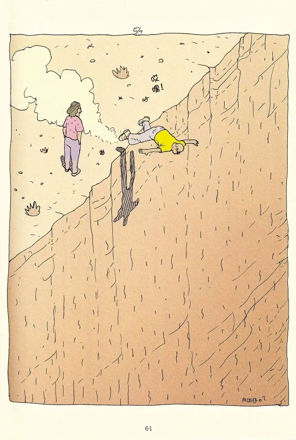 《莫比斯漫游记》第3卷 第59页