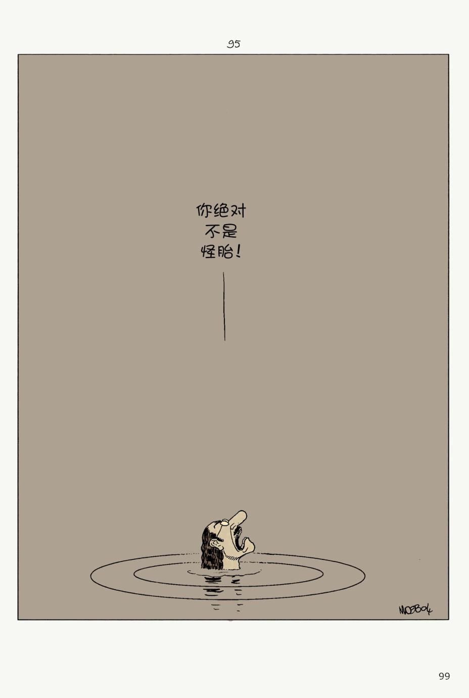 《莫比斯漫游记》第5卷 第97页