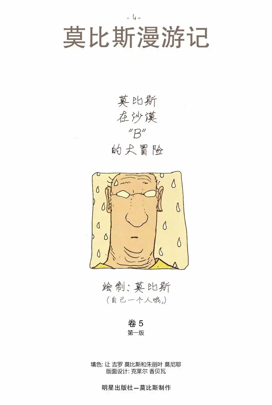 《莫比斯漫游记》第5卷 第5页