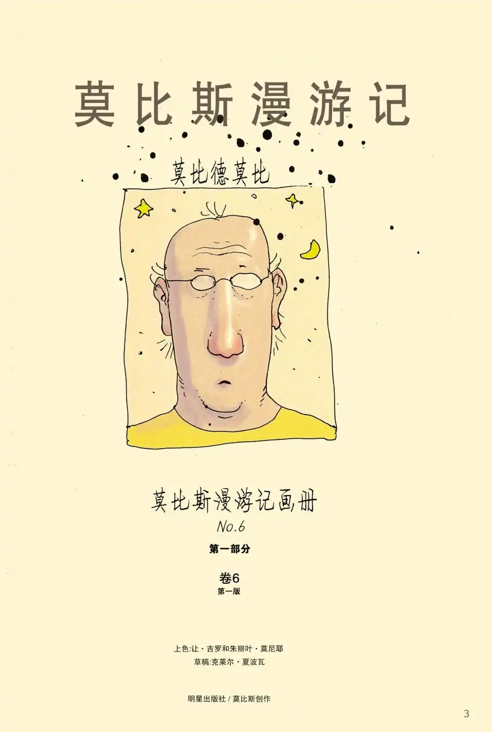 《莫比斯漫游记》第6卷 第2页