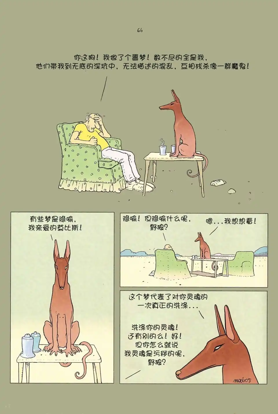 《莫比斯漫游记》第6卷 第67页