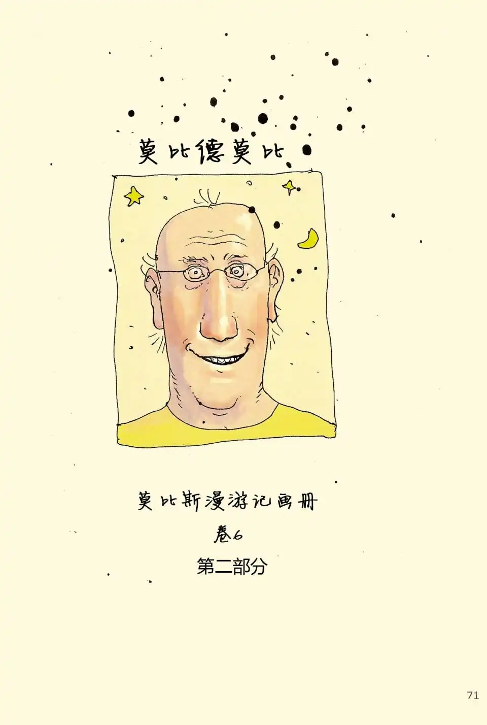 《莫比斯漫游记》第6卷 第70页