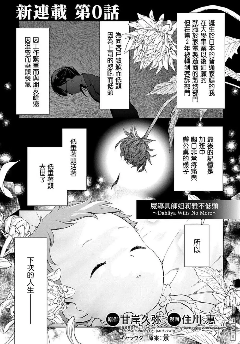 《魔导具师妲莉亚不低头~Dahliya Wilts No More~》第0话 第1页