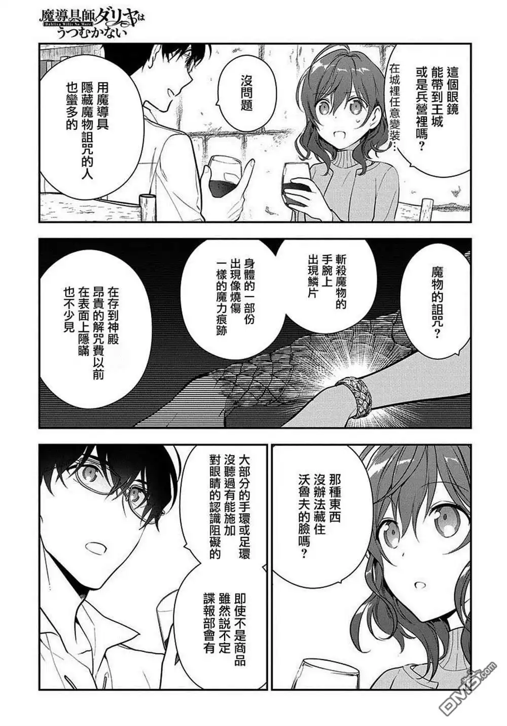 《魔导具师妲莉亚不低头~Dahliya Wilts No More~》第7话 第29页