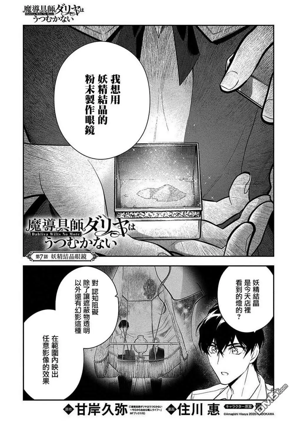 《魔导具师妲莉亚不低头~Dahliya Wilts No More~》第7话 第1页