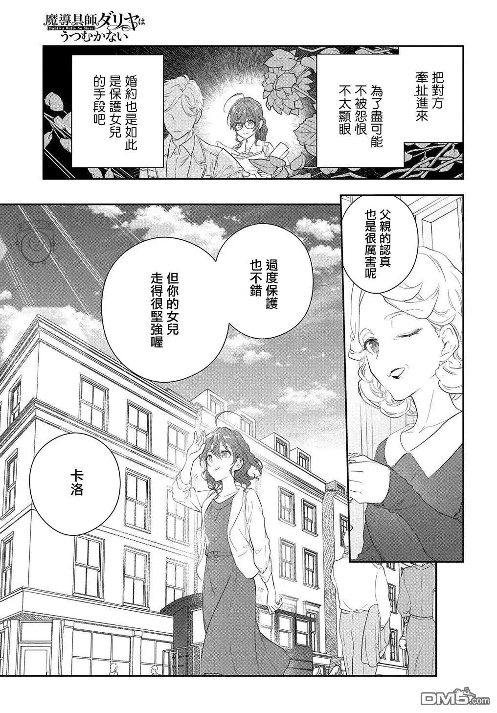 《魔导具师妲莉亚不低头~Dahliya Wilts No More~》第13话 第29页